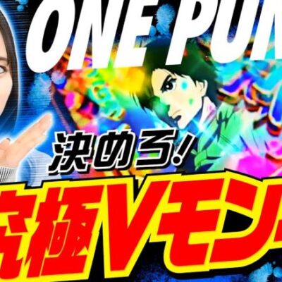 【グイっと決めろVモンキー！全速前進で突っ走れ】橘リノのワンパン2000 第52回《橘リノ》スマスロモンキーターンV［パチスロ・スロット・スマスロ］