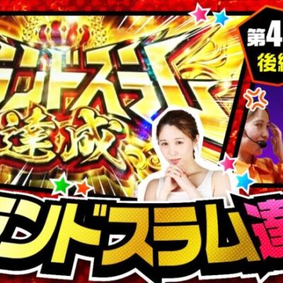 【スマスロモンキーターンV】グランドスラム達成!!青島vs波多野を突破できれば上位ＡＴ突入!!【万枚監獄　第4話 後編】