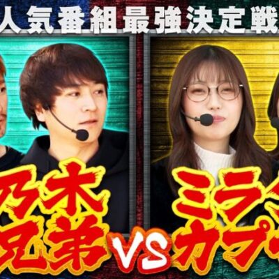 【スマスロモンキーターンV】首位ミラクルカプセルの最終戦に立ちはだかるのはダークホースの実乃木三兄弟!!【第四回 番組対抗最強決定戦　第8話】