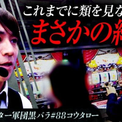 【マイジャグラーV】リアルスロッター軍団黒バラ【コウタロー】#88