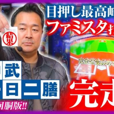 【日本一の目押し職人再び!!】「ライターの流儀 vol.87」【ファミスタ回胴版!!】