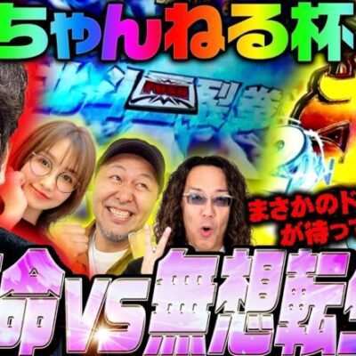 【きむちゃんねる杯 後半】超革命vs無想転生!? まさかのドラマが待っていた!!　#木村魚拓 #沖ヒカル #松本バッチ #青山りょう