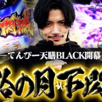 【天膳月下】てんぴー×絆2天膳開幕!!!マイナス域から爆発へ!!!【絆2天膳】【てんぴー天膳】【てんぴー絆2】【天膳BLACK】