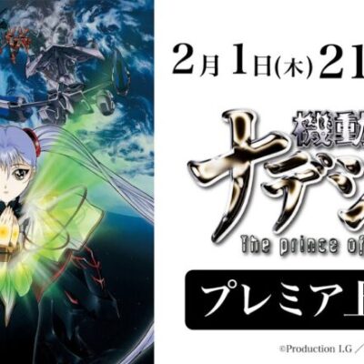 機動戦艦ナデシコ、劇場版もYouTubeで無料配信。楽しみすぎる
