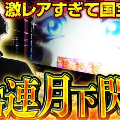 【奇跡の0G連】こんなことある!?絆2で0G連月下閃滅!!!!【バジリスク絆2】【てんぴー絆2】