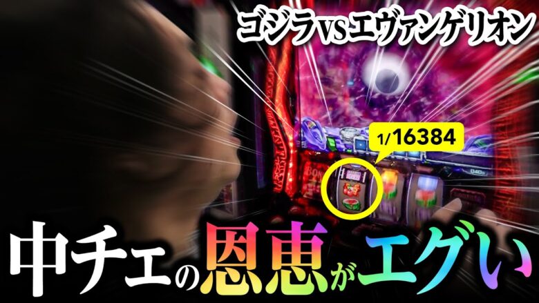 【1/16384】ゴジエヴァの中チェ恩恵がエグすぎるんだが｜ペカるTV Z それいけ養分騎士vol.271【パチスロ・スロット】