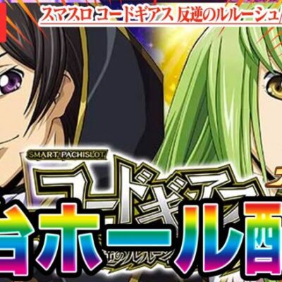 【パチスロ生配信】新台ギアス導入1週間後に万枚出す！！！【パチンコ生配信】#千葉県東金市みきの湯付近