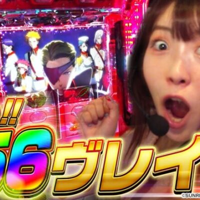 【ヴァルヴレイヴ】【確率1%の奇跡】念願の高設定で万枚を目指した結果【どっちが主役でSHOW#15】[パチンコ][スロット][スマスロ]