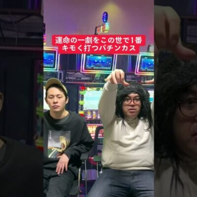 パチスロをこの世で1番楽しんでる人