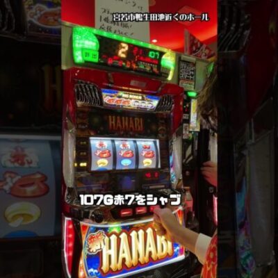 1万円でハナビのポテンシャルを魅せる男 #shorts #パチスロ #148万円目