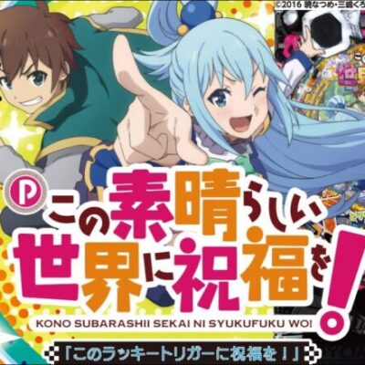 【パチンコ 新台】遊びやすい100突ライトミドルにLTも搭載！『Pこの素晴らしい世界に祝福を！199LT「このラッキートリガーに祝福を！」』をパチ7編集部せせりくんが試打解説！【パチンコ】【パチ7】