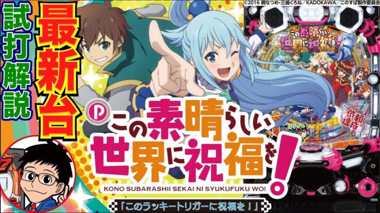 【パチンコ 新台】遊びやすい100突ライトミドルにLTも搭載！『Pこの素晴らしい世界に祝福を！199LT「このラッキートリガーに祝福を！」』をパチ7編集部せせりくんが試打解説！【パチンコ】【パチ7】