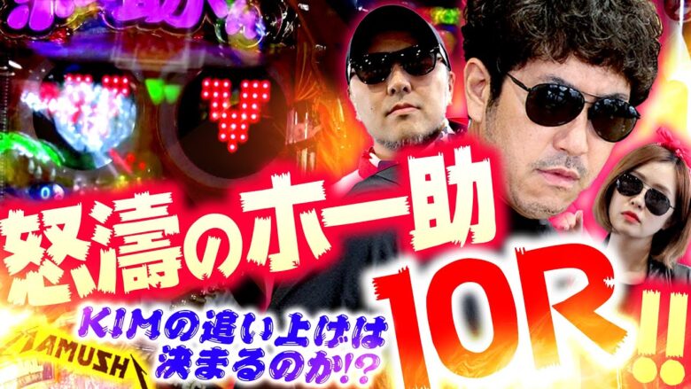 怒濤のホー助10R!! KIMの追い上げは決まるのか!?　パチンコ・パチスロ実戦番組「マムシ～目指すは野音～」#128(32-4)  #木村魚拓 #松本バッチ #青山りょう