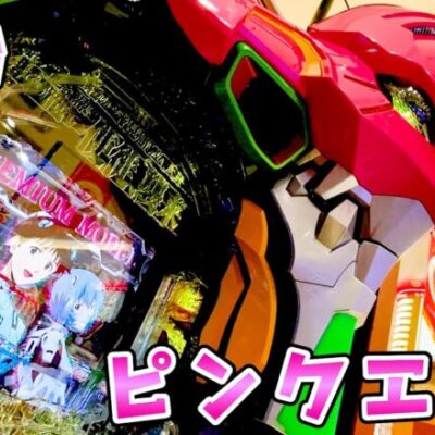 新台【ピンクエヴァ15甘】甘のピンクエヴァが16より出る台だった件についてさらば諭吉【このごみ1829養分】