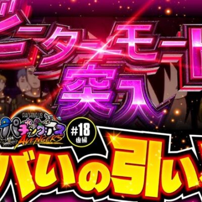 【ビーターモードで勝負あり!?】パチングアス第18回 AVENGERS 後編《めーや・ねろちゃん・はたさこ・ハッチャン・バケゆか・kaki》スロット ソードアート・オンライン［パチスロ・スロット］