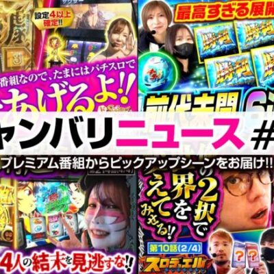 【投資19万OVER!!恐怖のあな番回の結末は!?】ジャンバリニュース#19