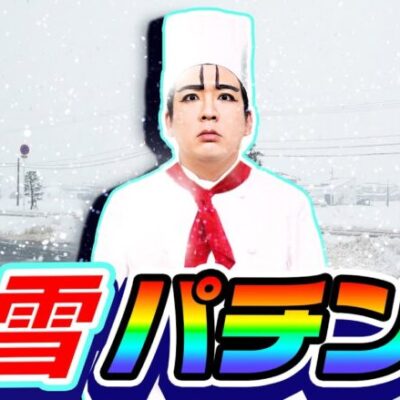 前代未聞の豪雪パチンコ｜1GAMEいきなりヨースケ（特別編）【パチンコ】