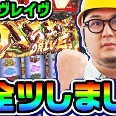 ヴァルヴレイヴを終電まで全ツッパ｜1GAMEガット石神の1日回胴録「ハンチョウ石神」#95【パチスロ・スロット】