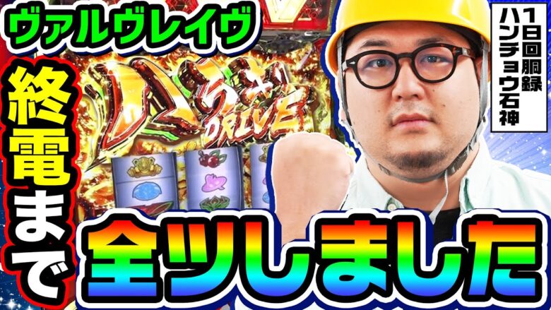 ヴァルヴレイヴを終電まで全ツッパ｜1GAMEガット石神の1日回胴録「ハンチョウ石神」#95【パチスロ・スロット】