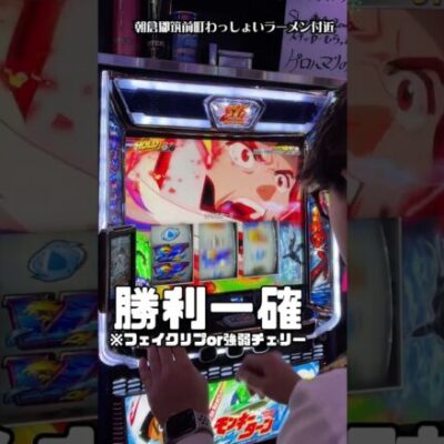 1日中スマスロを打って究極Vモンキーかます男 #shorts #パチスロ