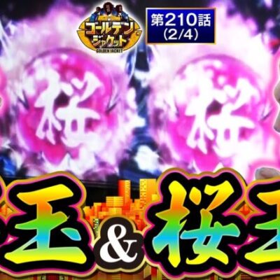 【パチスロ 新鬼武者2】トメ＆ヤルで並び打ちしてたら桜玉も並んじゃいました。【ゴールデンジャケット　第210話(2/4)】