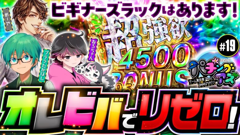 【オレビバでリゼロ2！プテラたかはし参戦】パチングアス第19回《めーや・ねろちゃん・プテラたかはし》e Re:ゼロから始める異世界生活 season2［スマパチ・パチンコ］