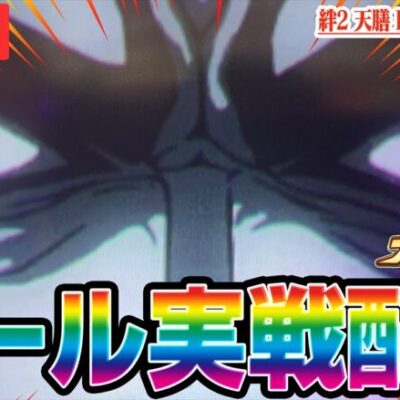 【パチスロ生配信】万枚出したことある絆2天膳でまた万枚出す！！！【パチンコ生配信】