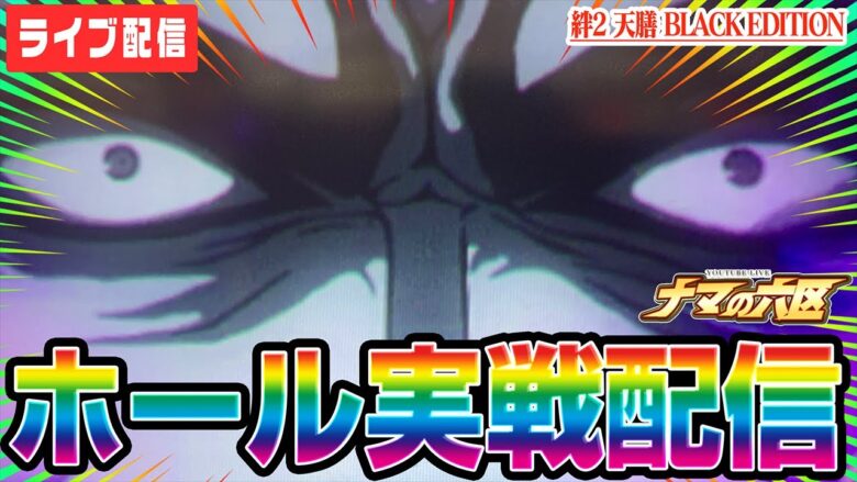 【パチスロ生配信】万枚出したことある絆2天膳でまた万枚出す！！！【パチンコ生配信】