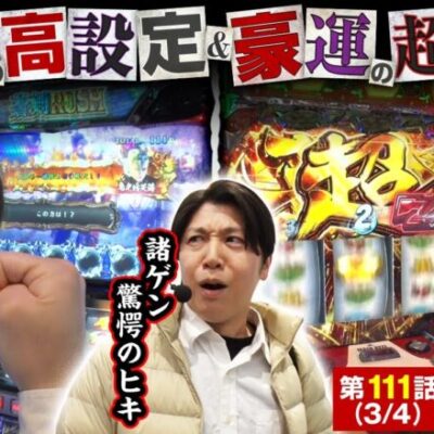 【新鬼武者2 】高設定＆超革命！鉄壁の布陣で驚愕のヒキが連発！？【あな番 第111話(3/4)】