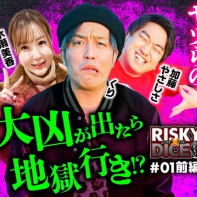 新番組【バジリスク絆2天膳で神展開！運命はダイスが握る】リスキーダイス 第1回 前編《くり・水瀬美香・加藤やさしさ》スマスロバジリスク～甲賀忍法帖～絆2 天膳 BLACK EDITION［パチスロ］