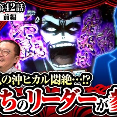【スマスロバジリスク～甲賀忍法帖～絆2 天膳 BLACK EDITION】リーダーの止まらない珍行動に沖ヒカルのアレルギーも止まらない！？【ヒカル・ウシオの試写会　第42話 前編】
