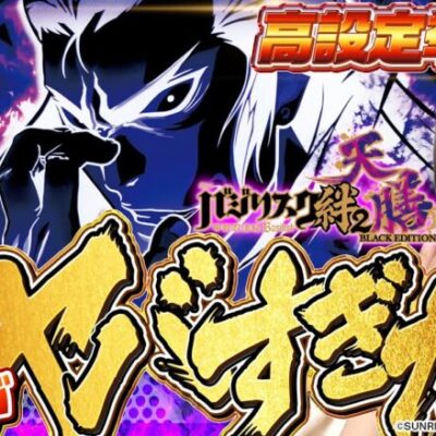 【スマスロバジリスク～甲賀忍法帖～絆2 天膳 BLACK EDITION】両隣が設定456の状況で10時間粘った結果【どっちが主役でSHOW#16】[パチンコ][スロット]