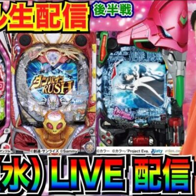 【ライブ実戦】 後半戦 新台！ ダンバイン2甘 or エヴァプレミアムモデル or ダンベル甘でプラスを目指す！【パチンコライブ】【パチスロライブ】【パチ7】