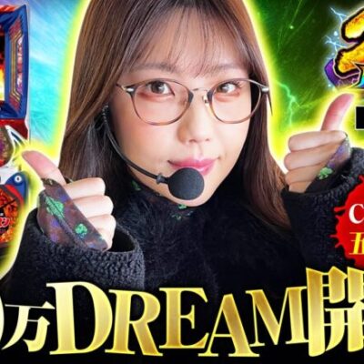 【スマスロキン肉マン】200万円を掴みとれ！！トップバッターは五十嵐マリア!!【200万DREAM　第1話 前編】