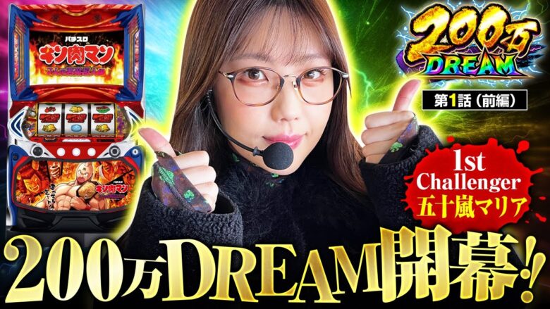 【スマスロキン肉マン】200万円を掴みとれ！！トップバッターは五十嵐マリア!!【200万DREAM　第1話 前編】