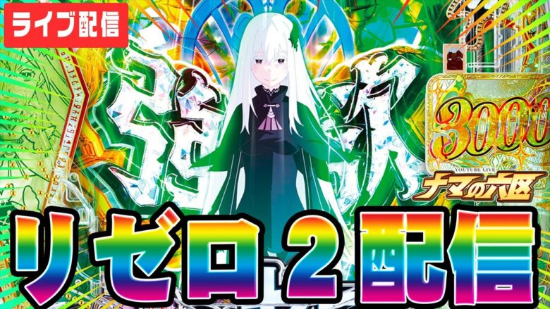 【パチスロ生配信】リゼロ2で5万発出してコンプリート狙う！！！【パチンコ生配信】