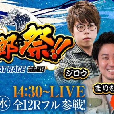 ボートレース蒲郡／野郎祭【2月7日（水）／GI第69回東海地区選手権競走（3日目）】《まりも》《マリブ鈴木》《ジロウ》