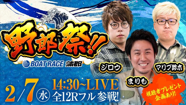 ボートレース蒲郡／野郎祭【2月7日（水）／GI第69回東海地区選手権競走（3日目）】《まりも》《マリブ鈴木》《ジロウ》