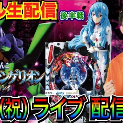 【ライブ実戦】 後半戦  シンエヴァで初当り3回全部ST！気持ちよく3万発出るのか出ないのか実戦 in西浦和かつや近くのホール【パチンコライブ】【パチ7】