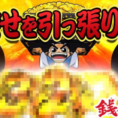 【吉宗ライジング】～上乗せ特化ゾーンで3ケタ枚数を引っ張り出します～『銭バカ』第79話(後編)《嵐・くり》[必勝本WEB-TV[パチスロ]