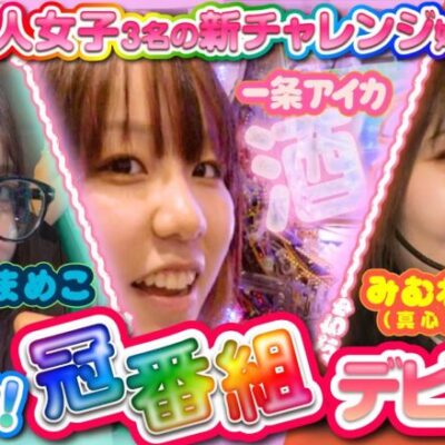 【目指せ冠番組デビュー!新人女子3名の新チャレンジ始動】「個性爆発!!番組テーマは「推し」「恋」「酒」!?～まめこ・真心・一条アイカ～」