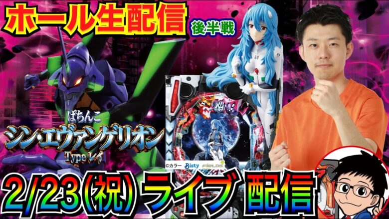 【ライブ実戦】 後半戦  シンエヴァで初当り3回全部ST！気持ちよく3万発出るのか出ないのか実戦 in西浦和かつや近くのホール【パチンコライブ】【パチ7】