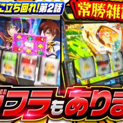 【パチスロ コードギアス 反逆のルルーシュ3 C.C.&Kallen ver】まりも、台移動からのセブフラ炸裂!?【まりも・橘リノの神様仏様視聴者様!!　第150話(2/4)】