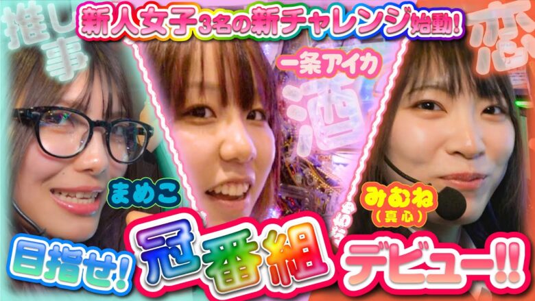 【目指せ冠番組デビュー!新人女子3名の新チャレンジ始動】「個性爆発!!番組テーマは「推し」「恋」「酒」!?～まめこ・真心・一条アイカ～」