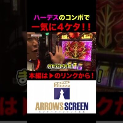 ハーデスのコンボで一気に4ケタ！！#パチスロ#パチンコ#シーサ。#GOD