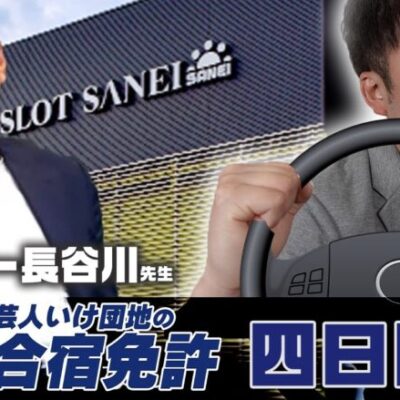 芸人いけ団地の合宿免許 4日目　講師:リスキー長谷川先生　講義内容:沖スロ