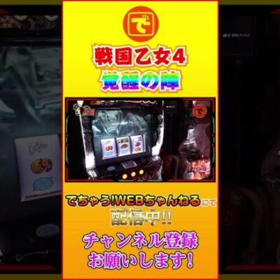 覚醒の陣 戦国乙女4 #パチンコ #スロット #スマスロ