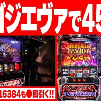 【万枚復活計画】ゴジエヴァの設定4以上を終日打ったんだから万枚出てもいいでしょう【ゴジラ対エヴァンゲリオン】#051《ガズィラ 松真ユウ》[必勝本WEB-TV][パチンコ][パチスロ][スロット]