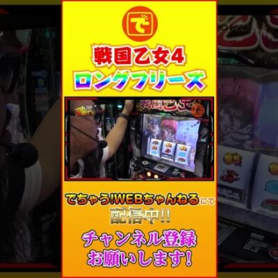 ロングフリーズ 戦国乙女4 #スロット #パチンコ #髭原人 #パチスロ #スマスロ
