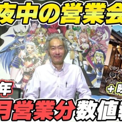 【パチンコ店買い取ってみた】第410回令和5年12月営業分真夜中の営業会議